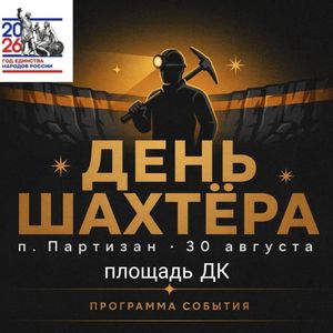 День шахтера на п. Партизан