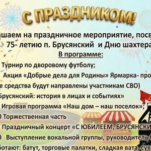 Приглашаем вас на большой праздник, посвященный 75-летию нашего любимого поселка Брусянский и Дню шахтера!
