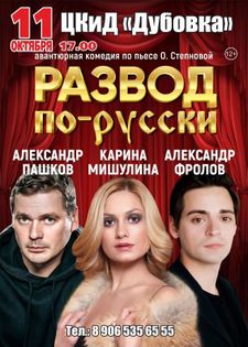 Премьера нового спектакля "РАЗВОД ПО-РУССКИ"!